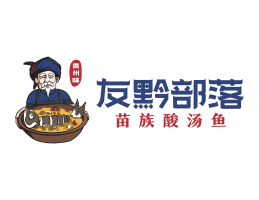 苍梧友黔部落酸菜鱼东莞连锁餐饮LOGO设计_广东餐饮品牌标志设计