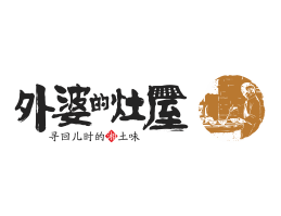 苍梧外婆的灶屋湘菜武汉餐饮品牌LOGO设计_茂名餐饮品牌设计系统设计
